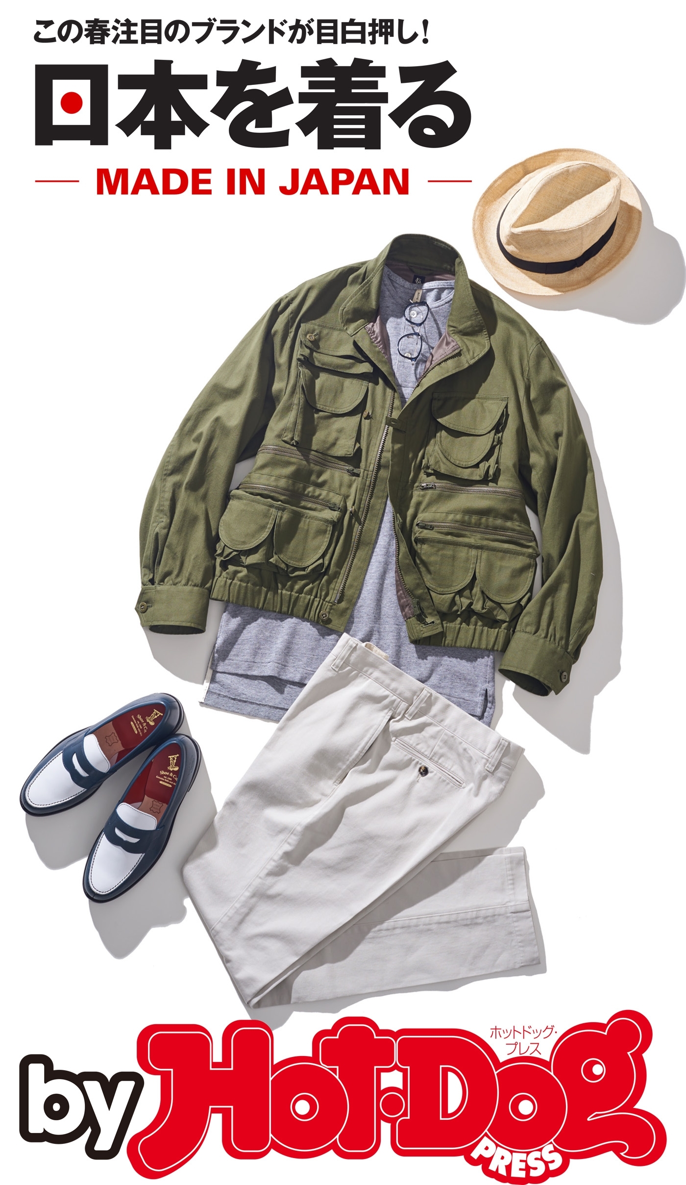 ｂｙ　Ｈｏｔ－Ｄｏｇ　ＰＲＥＳＳ　この春注目のメイドインジャパン。日本を着る！