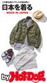 by Hot-Dog PRESS この春注目のメイドインジャパン。日本を着る!