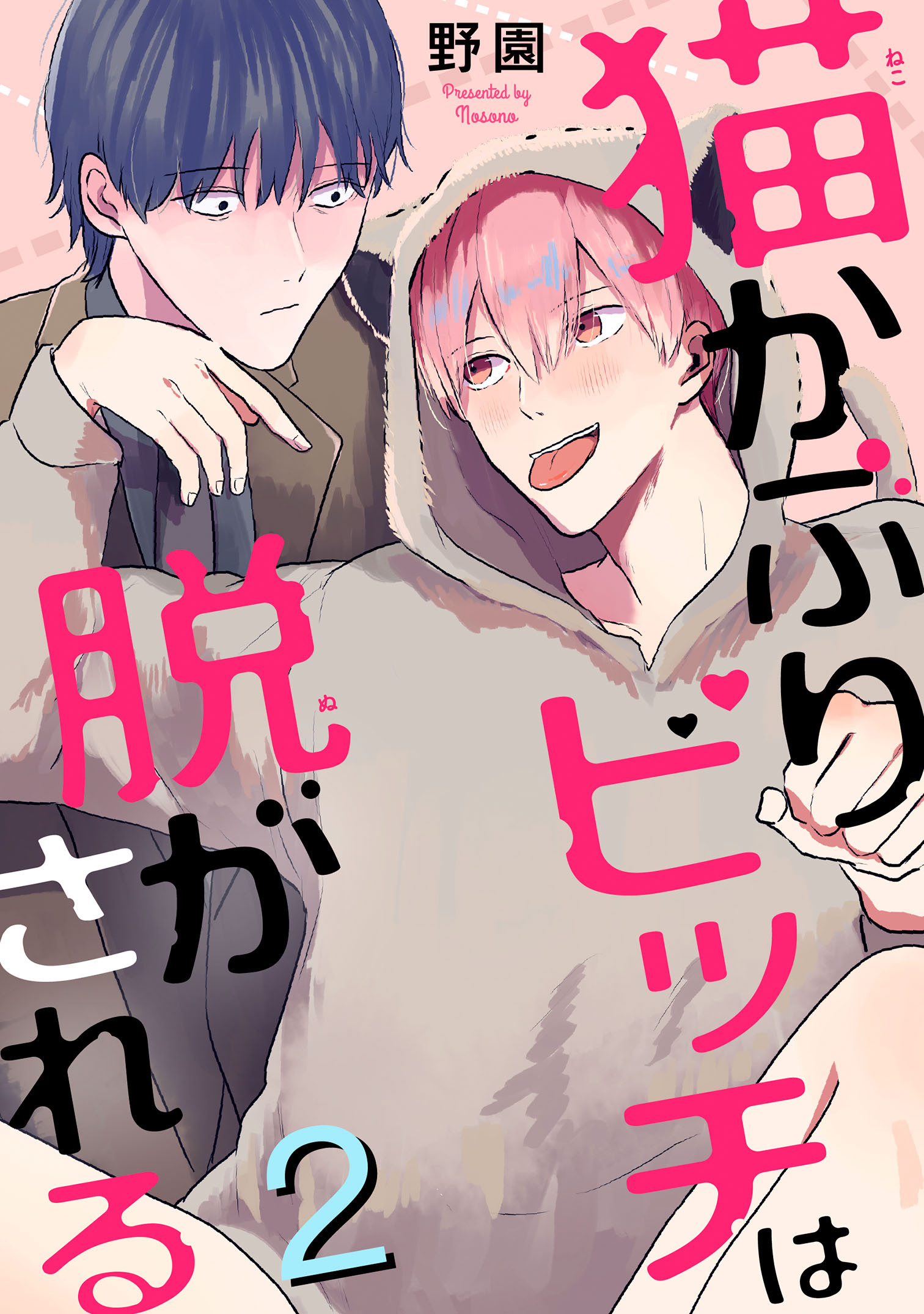 【期間限定　無料お試し版　閲覧期限2026年8月30日】猫かぶりビッチは脱がされる2