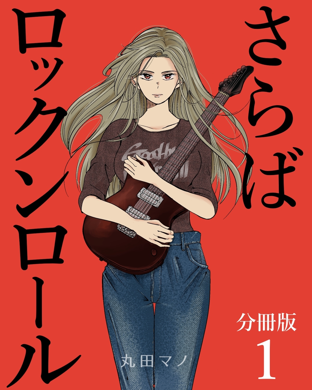 さらばロックンロール【分冊版】 1巻