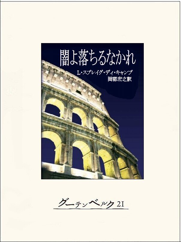 闇よ落ちるなかれ