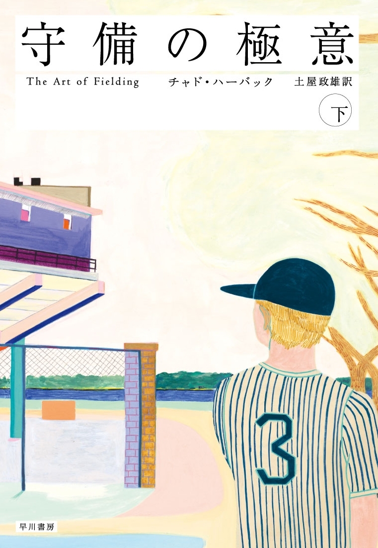 守備の極意