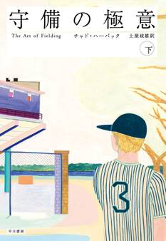守備の極意