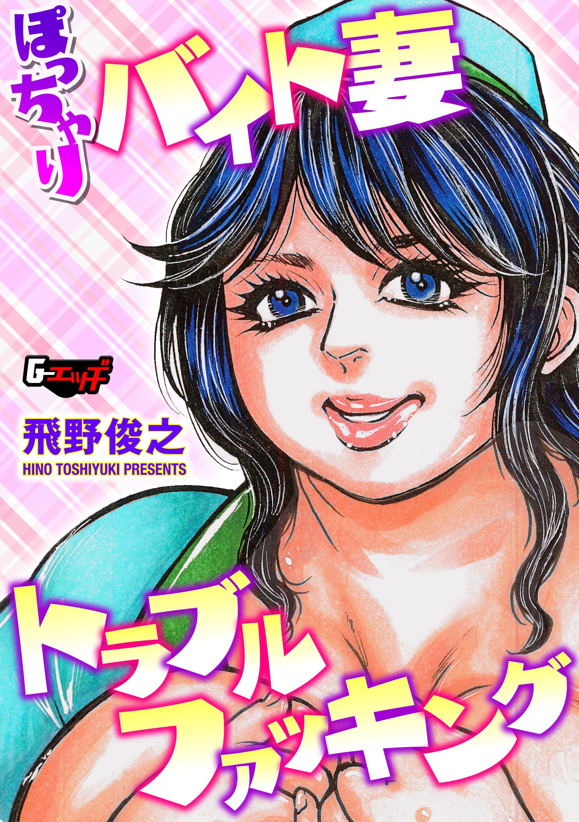 ぽっちゃりバイト妻トラブルファッキングデジタル修正版＞