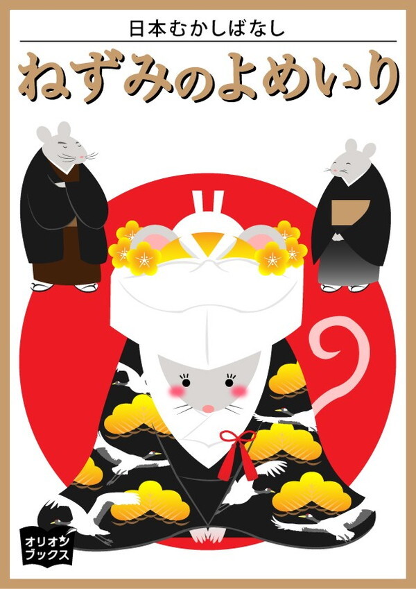 ねずみのよめいり