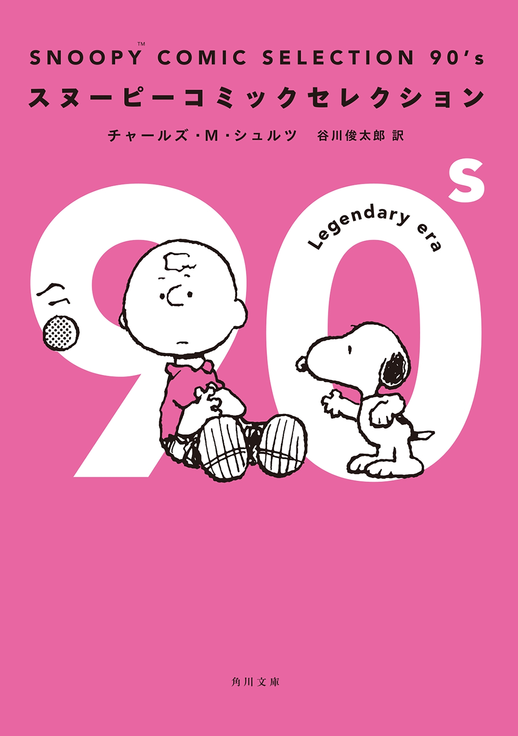 ＳＮＯＯＰＹ　ＣＯＭＩＣ　ＳＥＬＥＣＴＩＯＮ全巻(1-5巻  完結)|チャールズ・Ｍ・シュルツ