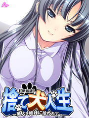 【新装版】捨て犬人生 ～美人4姉妹に拾われて～　第１巻