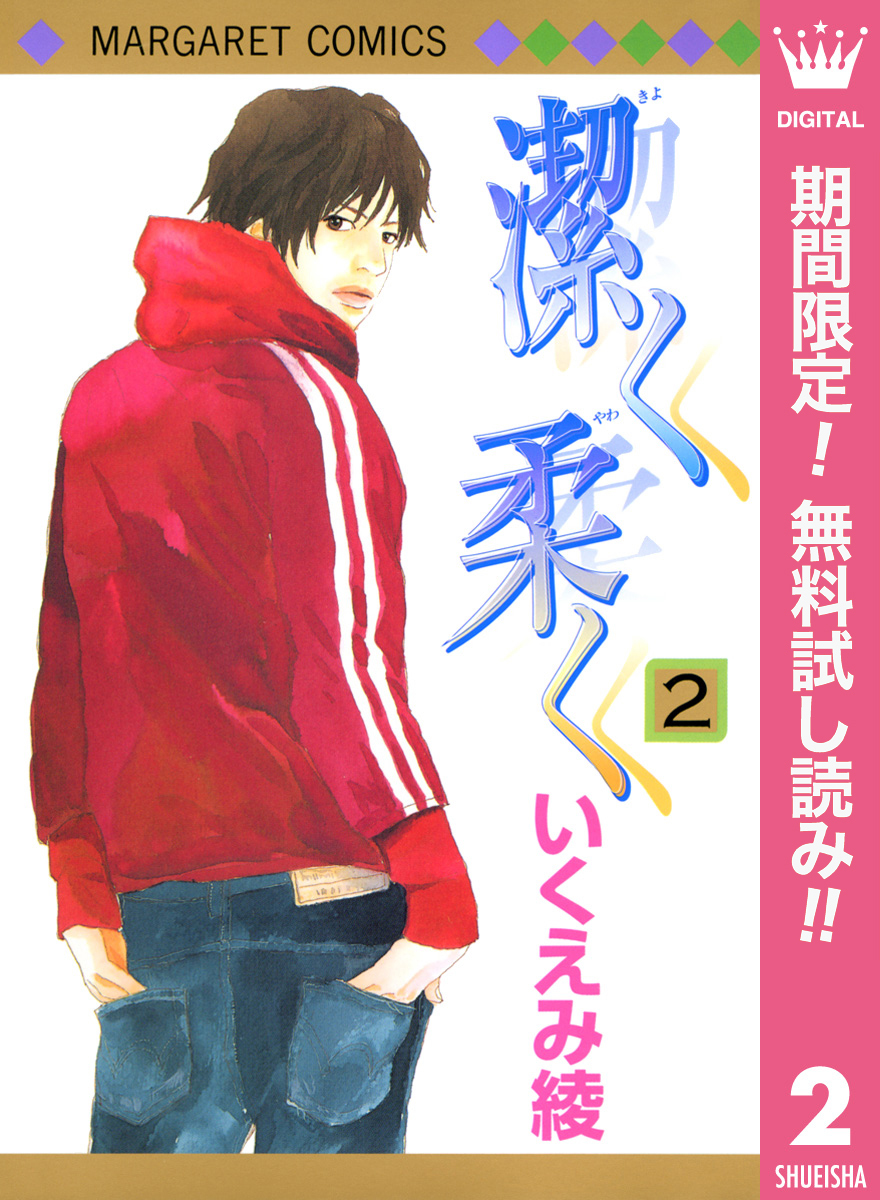 潔く柔く【期間限定無料】 2