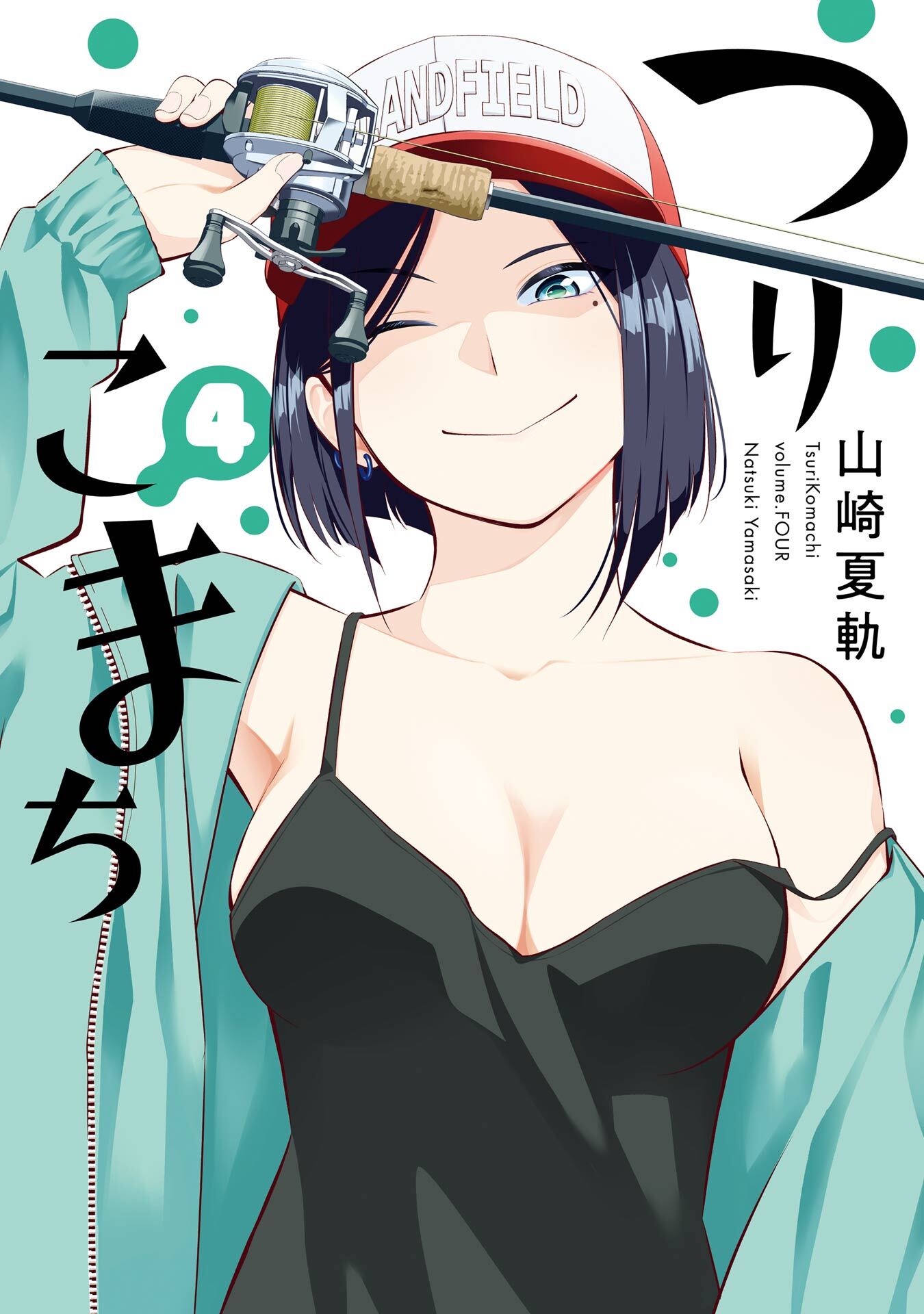 つりこまち 4巻