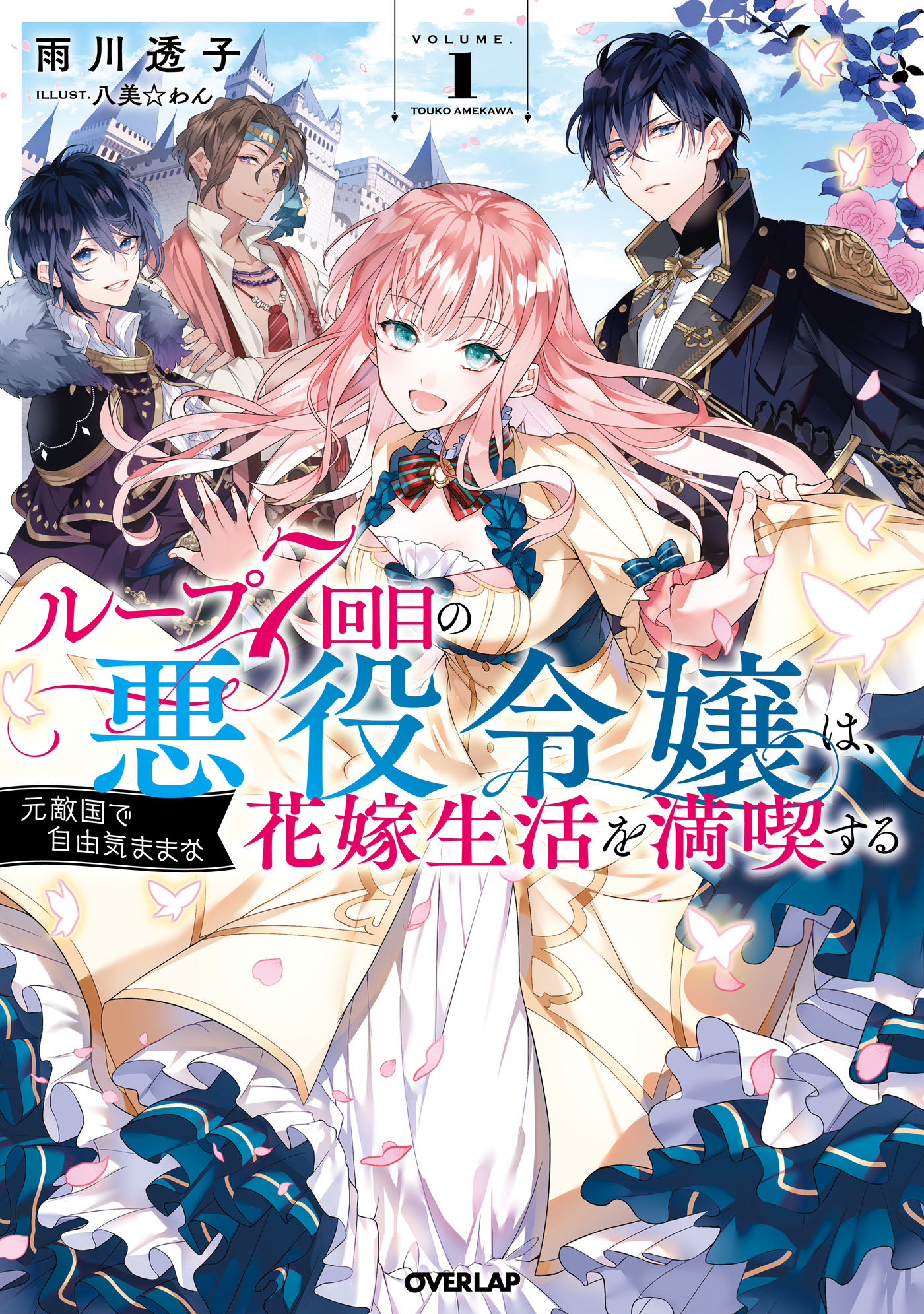 【期間限定　無料お試し版】ループ7回目の悪役令嬢は、元敵国で自由気ままな花嫁生活を満喫する 1