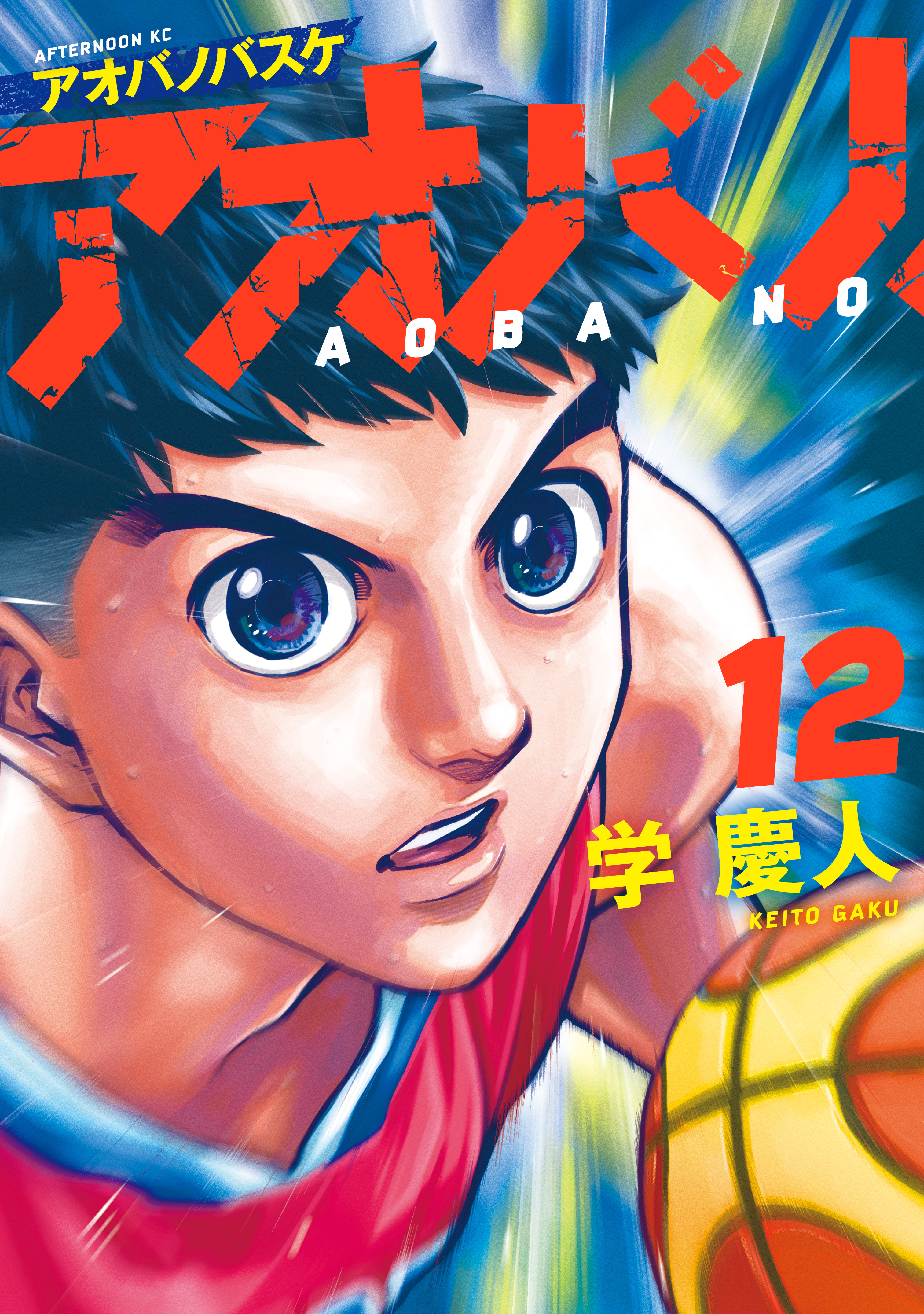 アオバノバスケ（12）