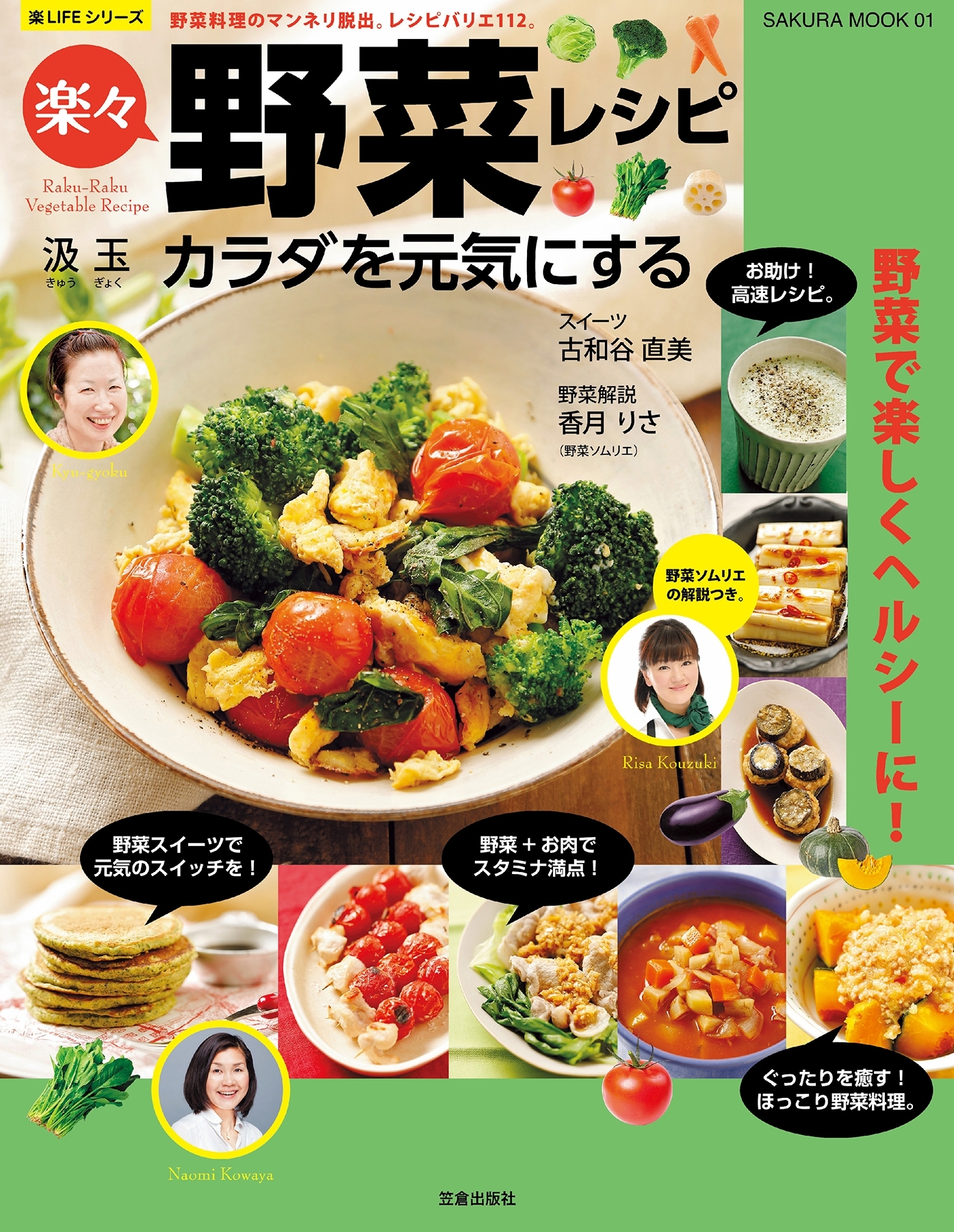 カラダを元気にする楽々野菜レシピ