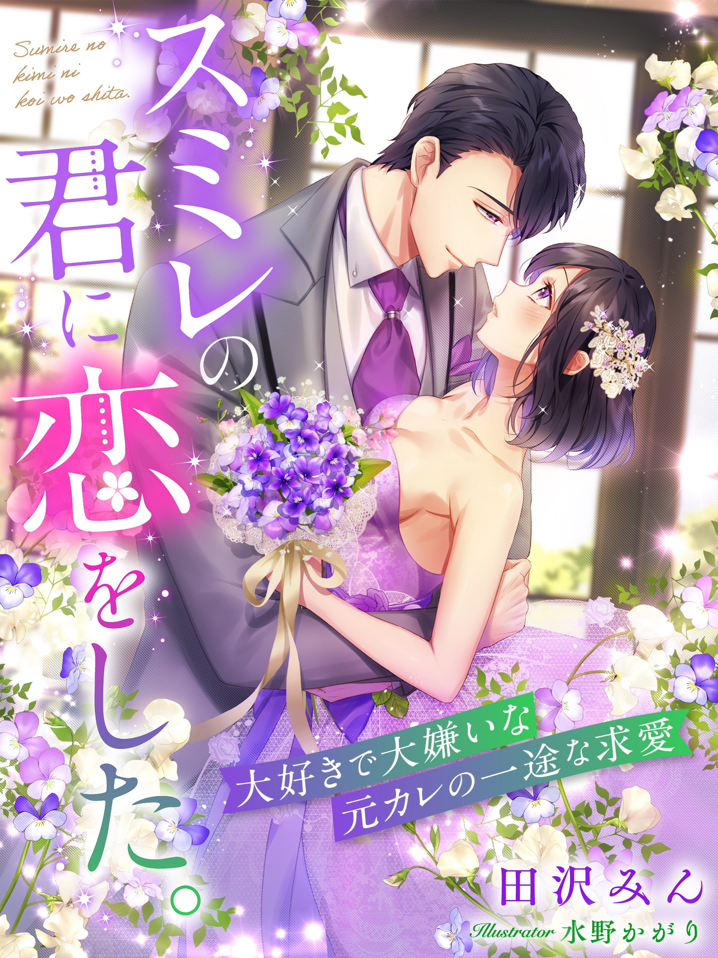 スミレの君に恋をした。～大好きで大嫌いな元カレの一途な求愛～