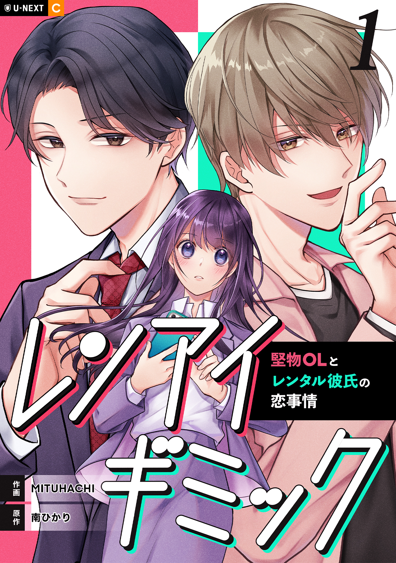 【期間限定　無料お試し版】レンアイギミック～堅物OLとレンタル彼氏の恋事情～ 1巻