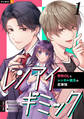 【期間限定 無料お試し版】レンアイギミック~堅物OLとレンタル彼氏の恋事情~ 1巻