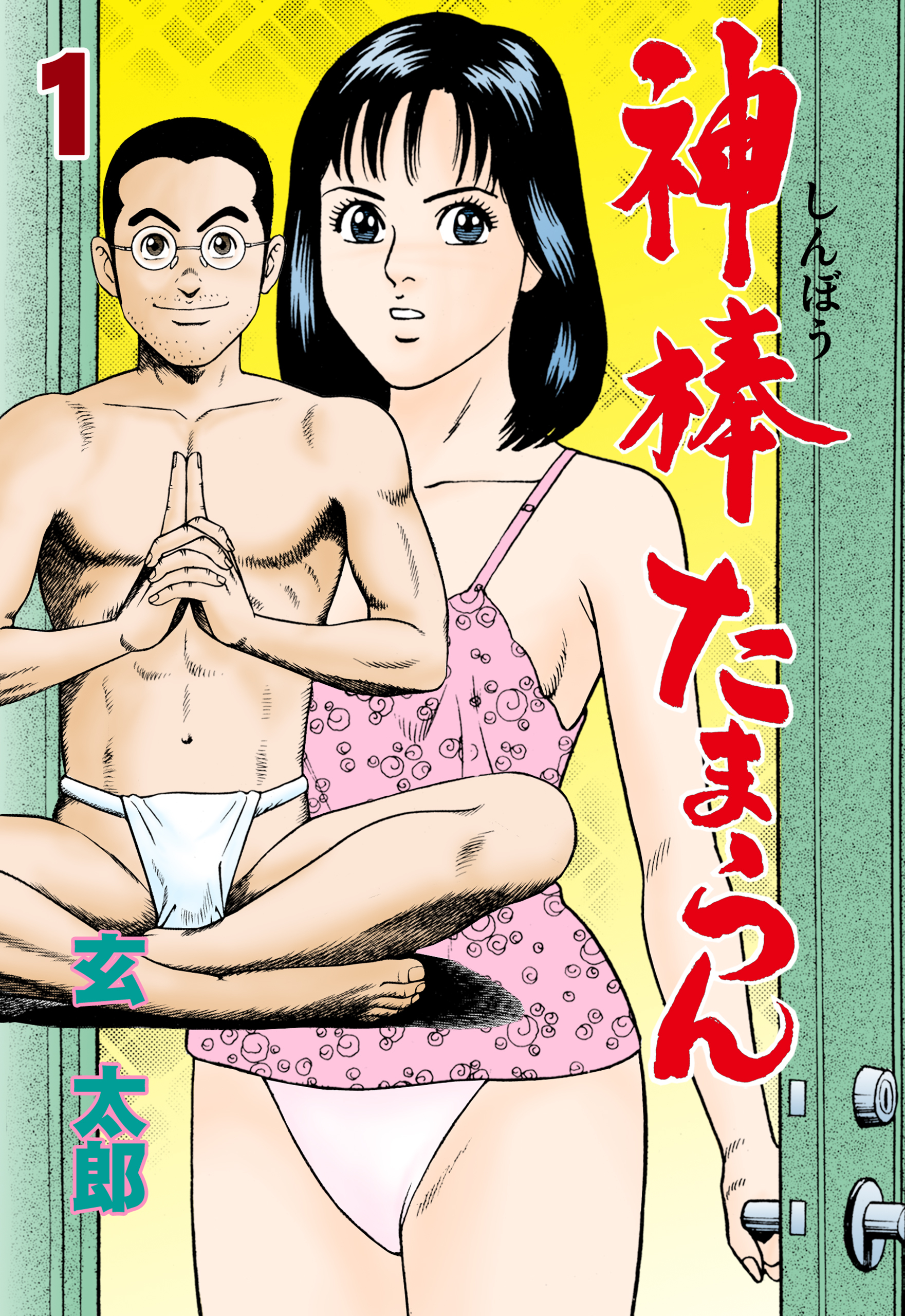 神棒たまらん　1