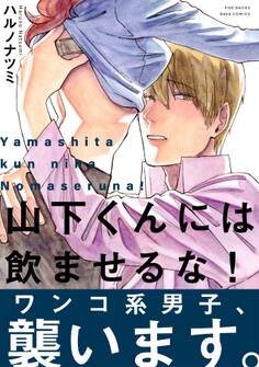 山下くんには飲ませるな!【コミックス版】