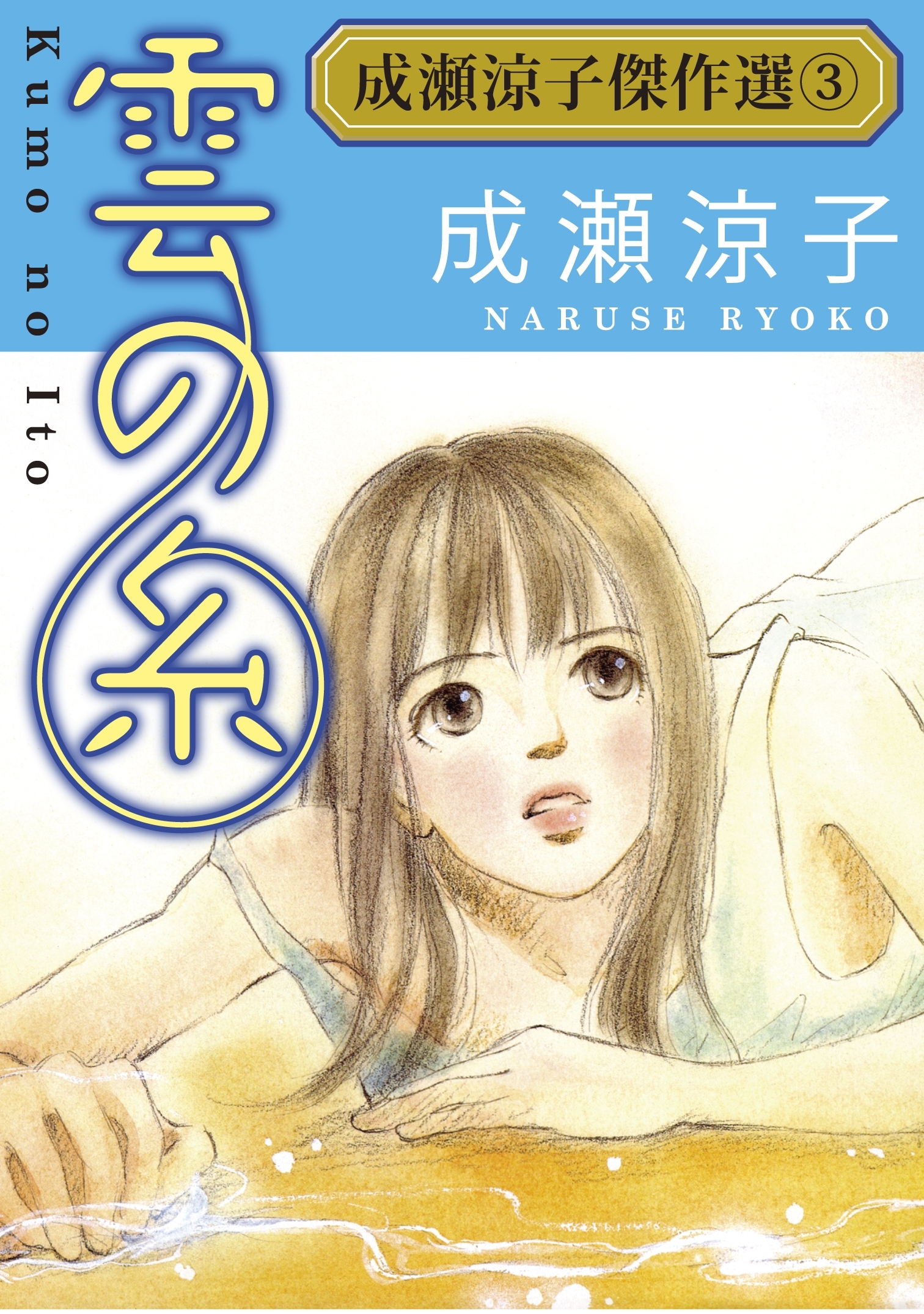 成瀬涼子傑作選3 雲の糸