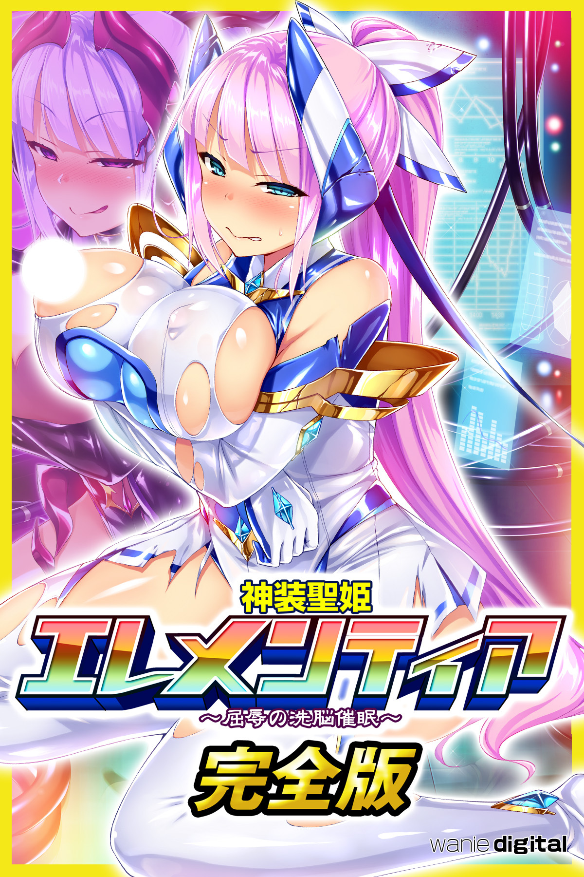 神装聖姫エレメンティア～屈辱の洗脳催眠～ 【完全版】（フルカラー）