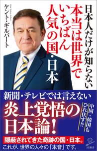 日本人だけが知らない本当は世界でいちばん人気の国・日本