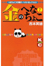金のへなちょこ（２）