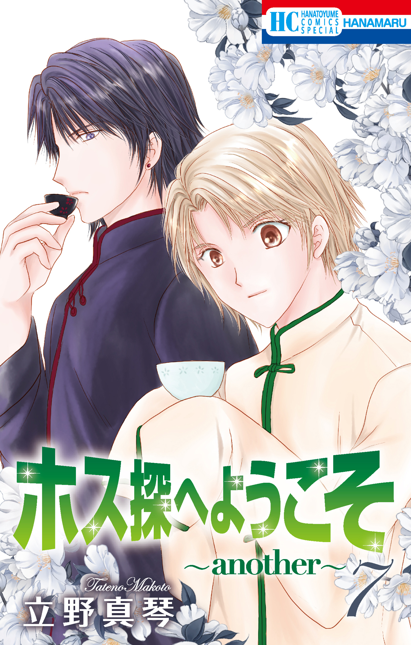 ホス探へようこそ～another～（７）