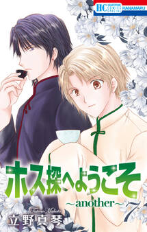 ホス探へようこそ~another~(7)
