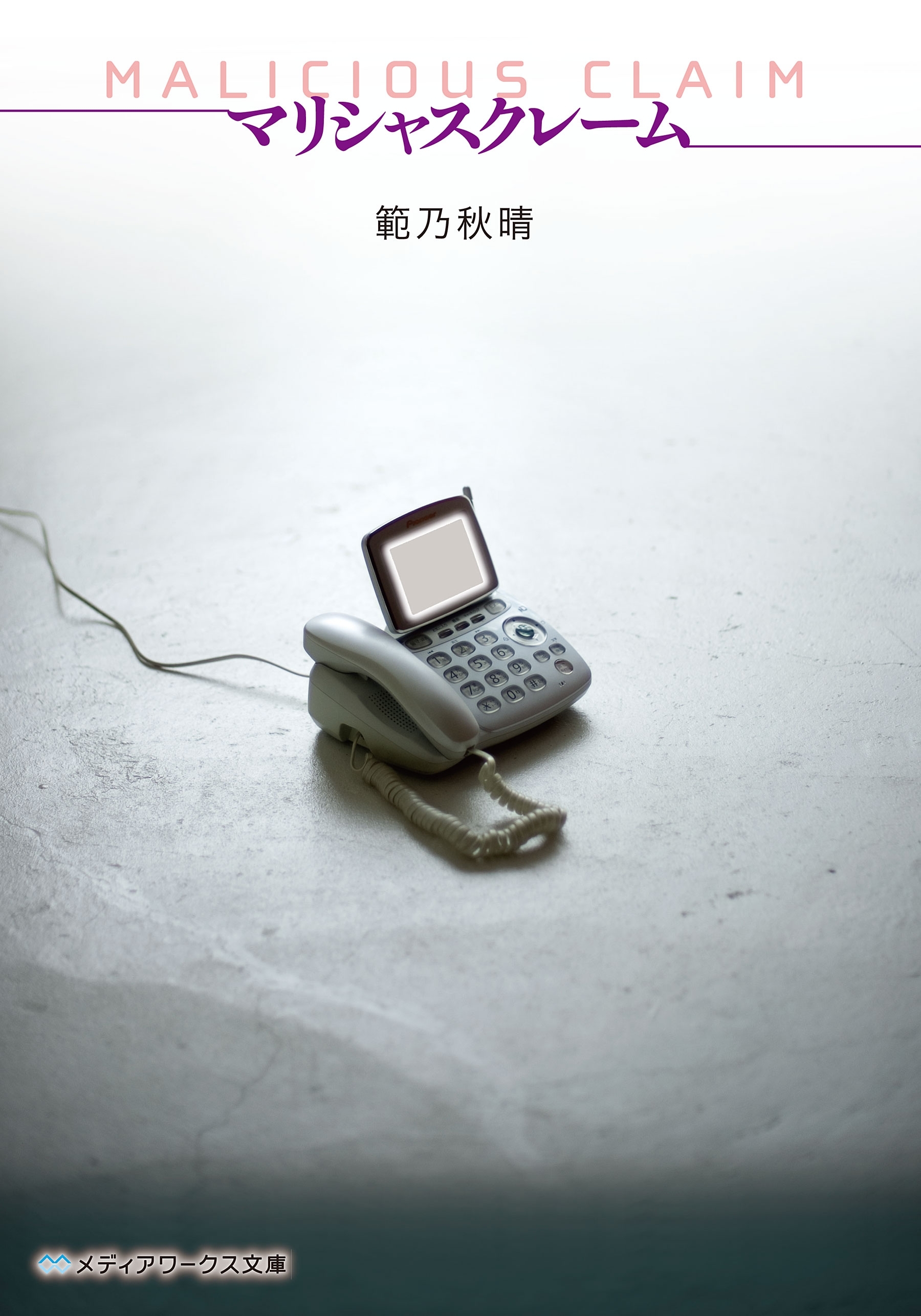 マリシャスクレーム -MALICIOUS CLAIM-