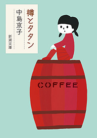 樽とタタン（新潮文庫）