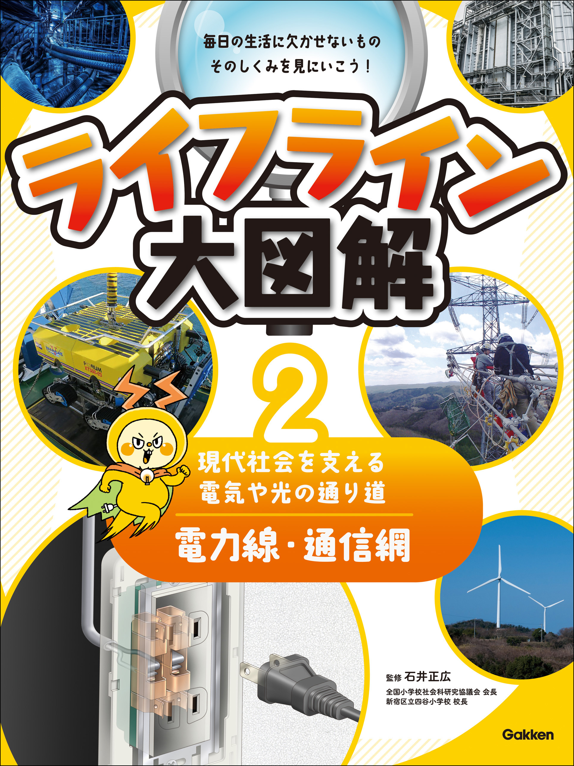 ライフライン大図解 第2巻 電力線・通信網 ―現代社会を支える電気や光の通り道―