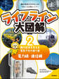 ライフライン大図解 第2巻 電力線・通信網 ―現代社会を支える電気や光の通り道―