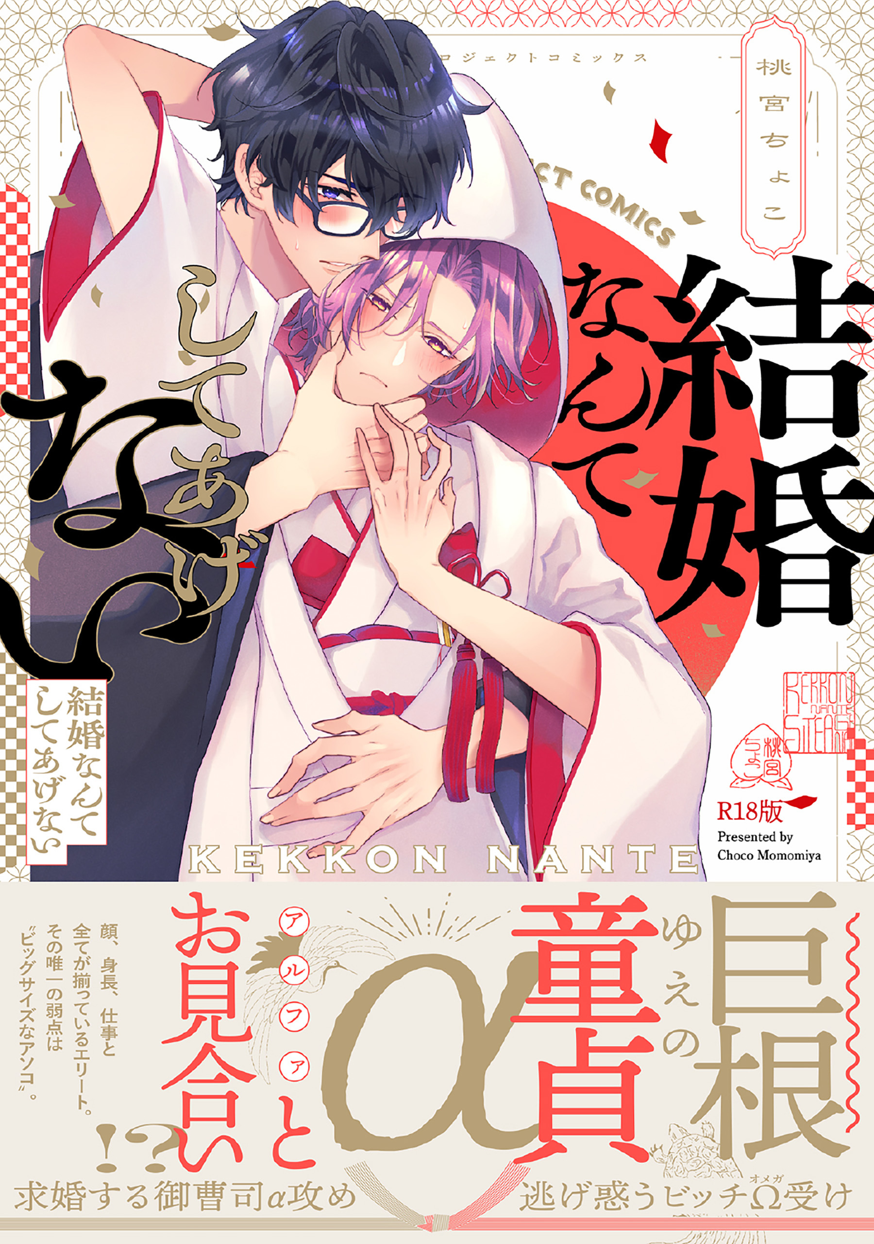 結婚なんてしてあげない《R18版》