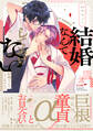 結婚なんてしてあげない《R18版》