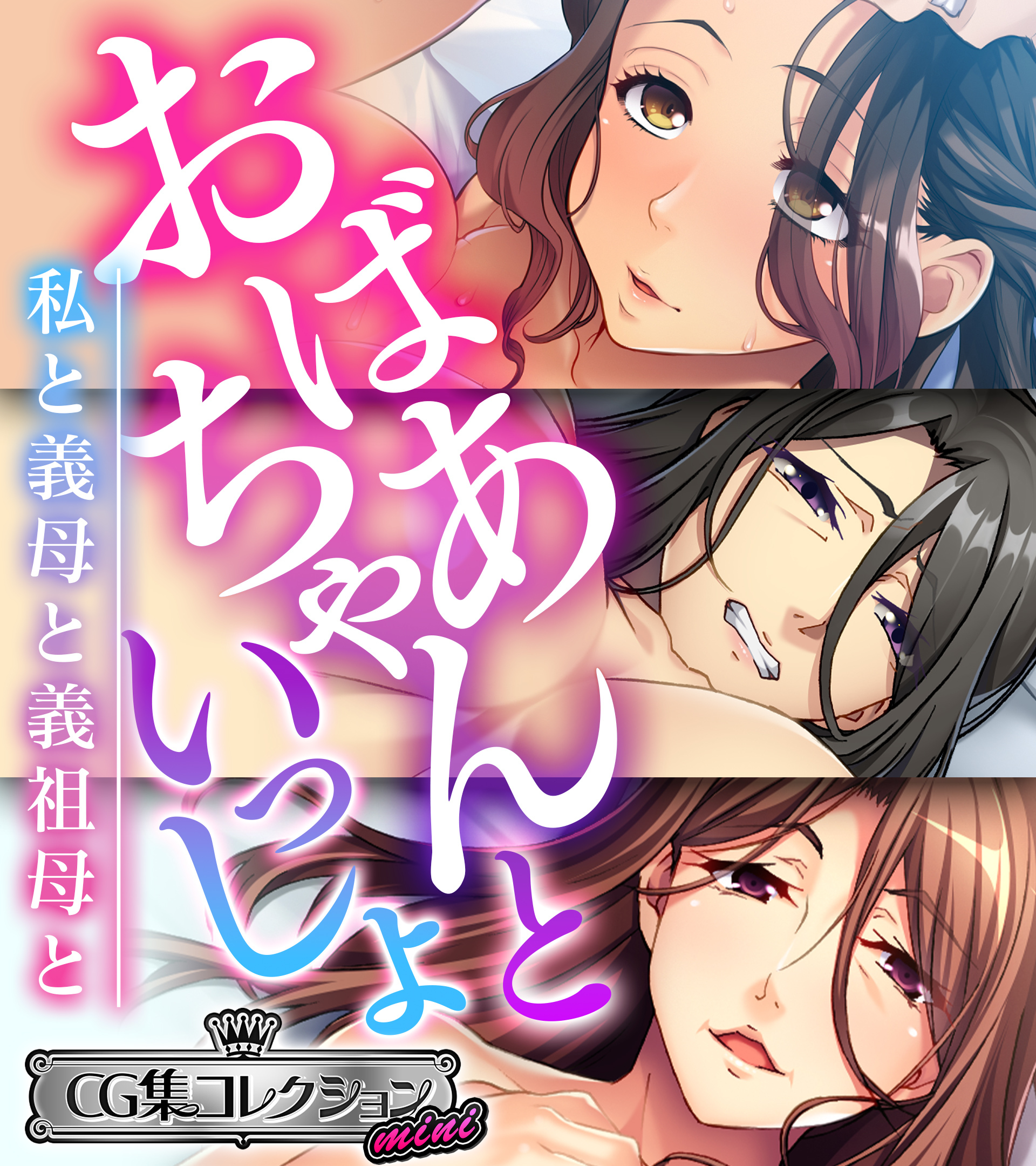 【期間限定　試し読み増量版】おばあちゃんといっしょ ～私と義母と義祖母と～【CG集コレクション ミニ】