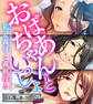 【期間限定 試し読み増量版】おばあちゃんといっしょ ~私と義母と義祖母と~【CG集コレクション ミニ】