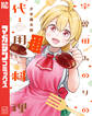 【期間限定 試し読み増量版 閲覧期限2026年7月7日】宇曽田みのりの代用料理(1)