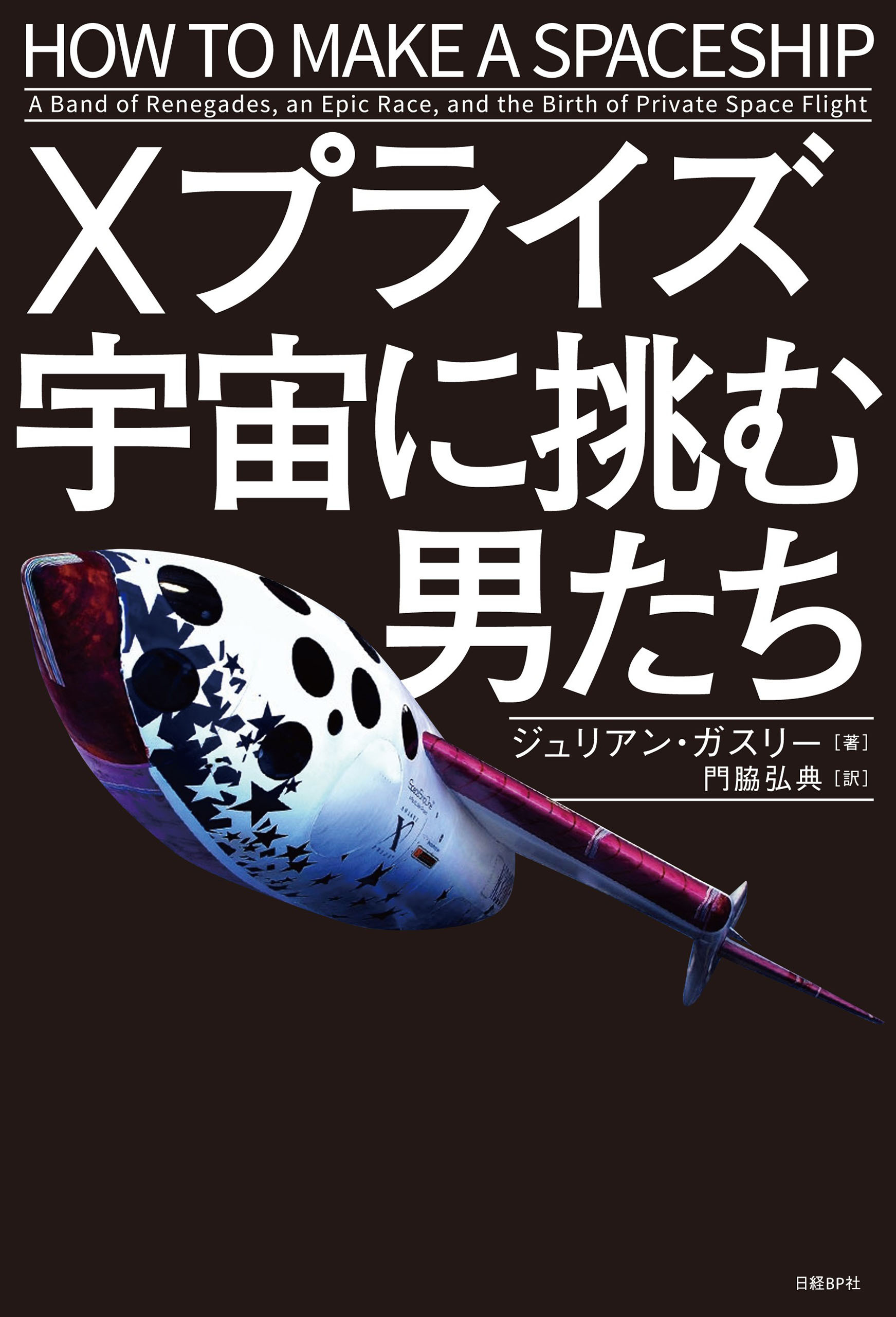 Xプライズ 宇宙に挑む男たち