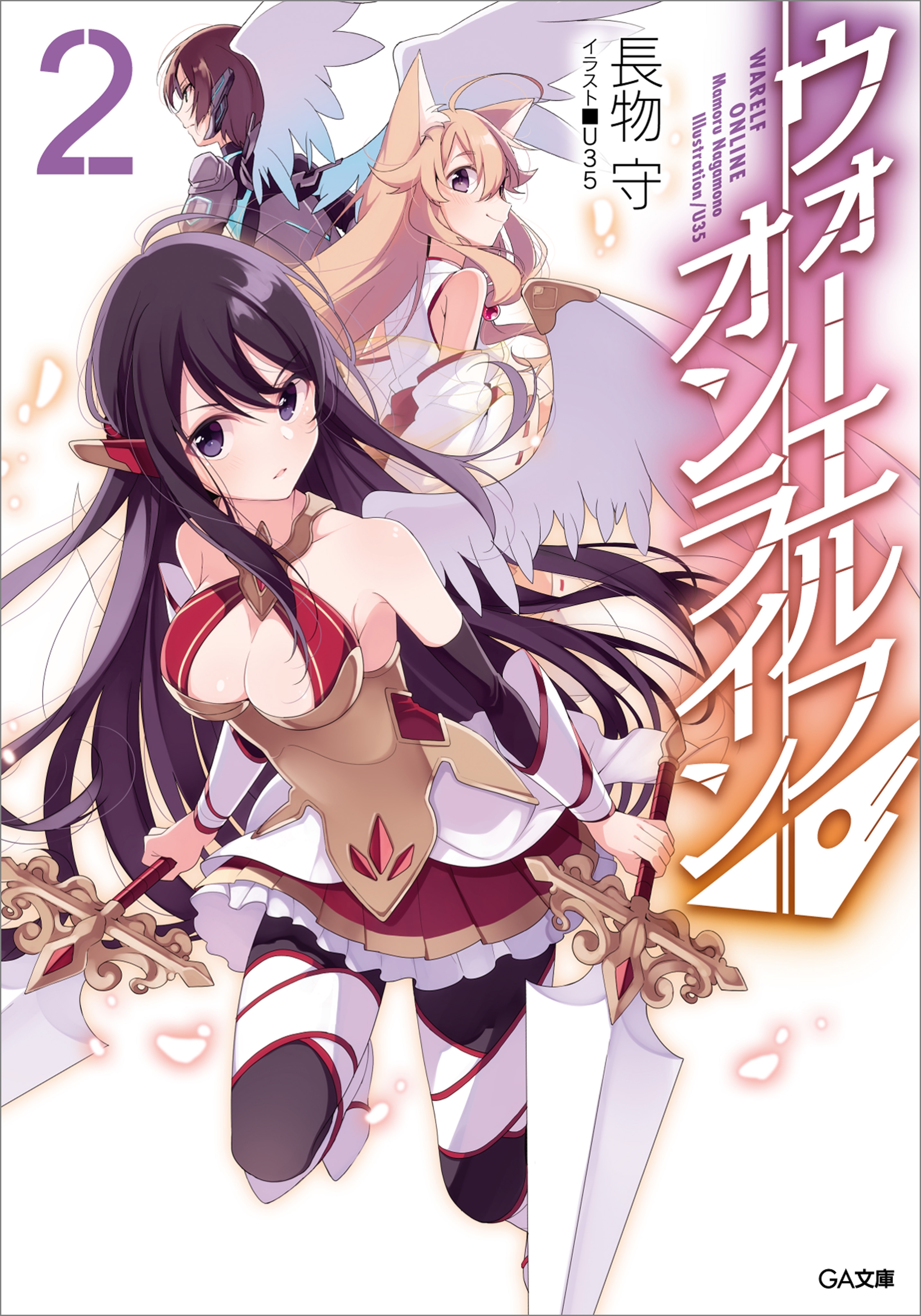 「ウォーエルフ・オンライン」シリーズ