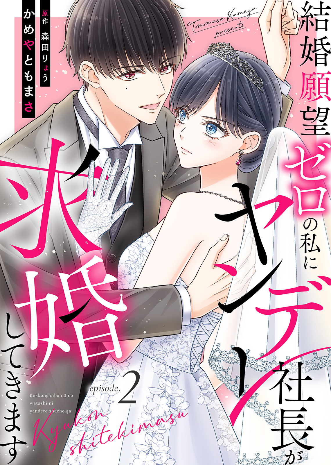 【期間限定　無料お試し版】結婚願望ゼロの私にヤンデレ社長が求婚してきます（２）