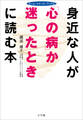 身近な人が「心の病」か迷ったときに読む本　ホーム・メディカ・ブックス