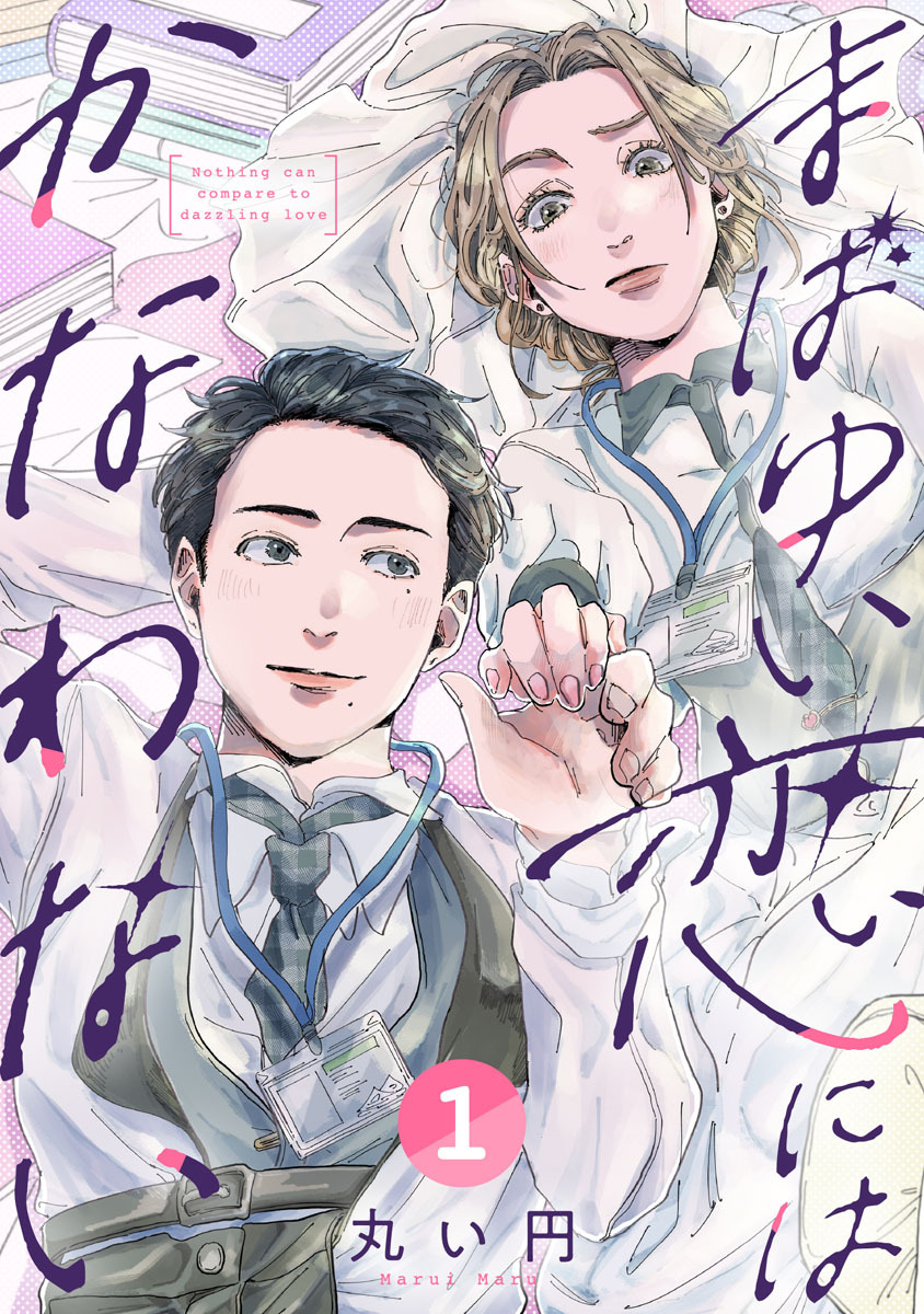 まばゆい恋にはかなわない 1巻