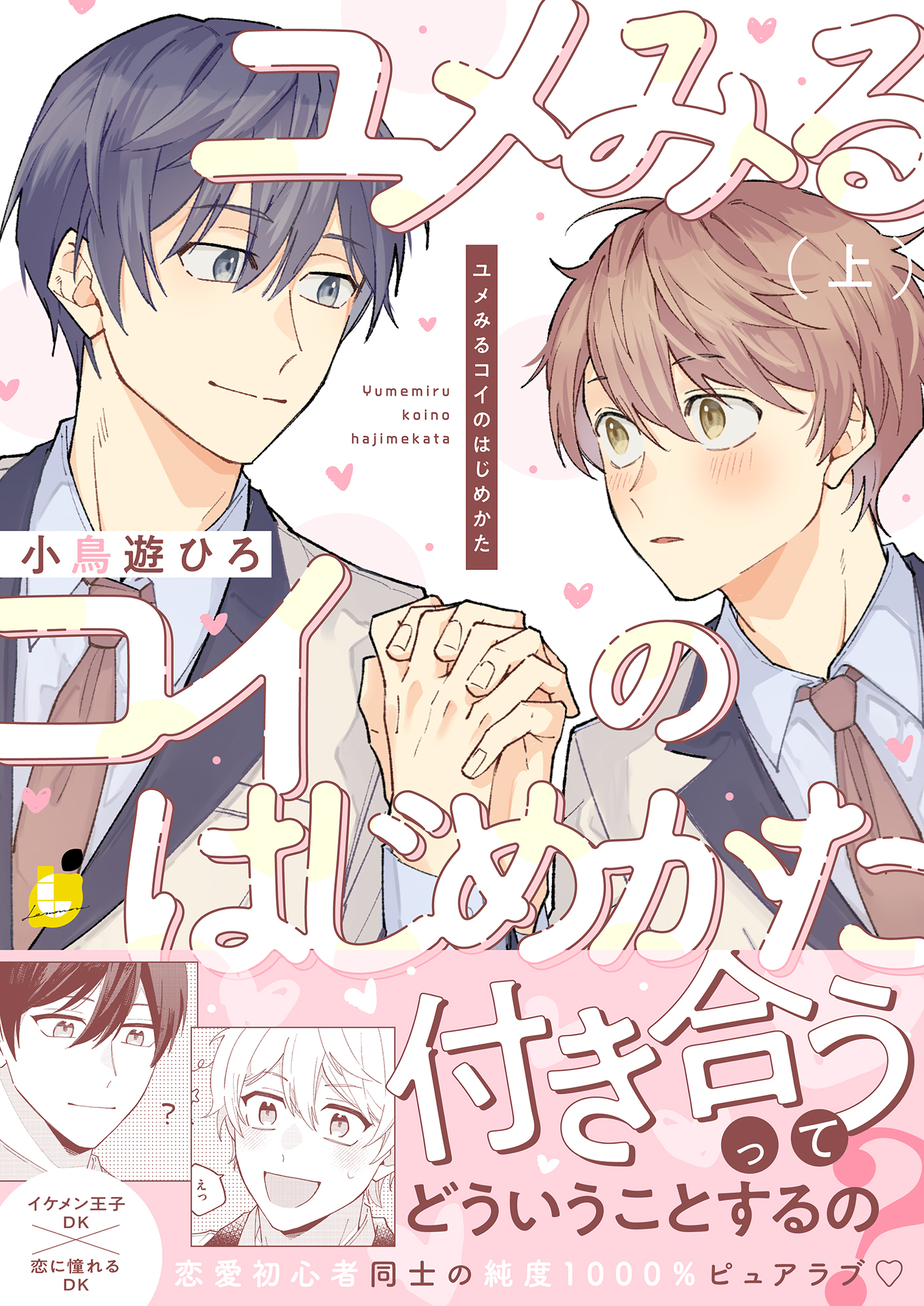 【期間限定　試し読み増量版】ユメみるコイのはじめかた【電子単行本】 上巻
