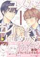 【期間限定 試し読み増量版】ユメみるコイのはじめかた【電子単行本】 上巻