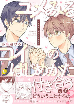 【期間限定 試し読み増量版】ユメみるコイのはじめかた【電子単行本】 上巻