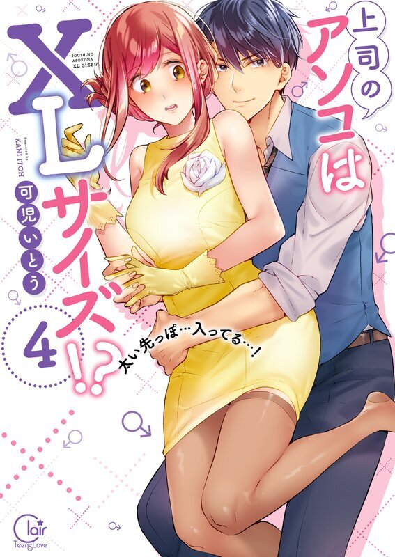 上司のアソコはＸＬサイズ！？～太い先っぽ…入ってる…！【単行本版特典ペーパー付き】(4)