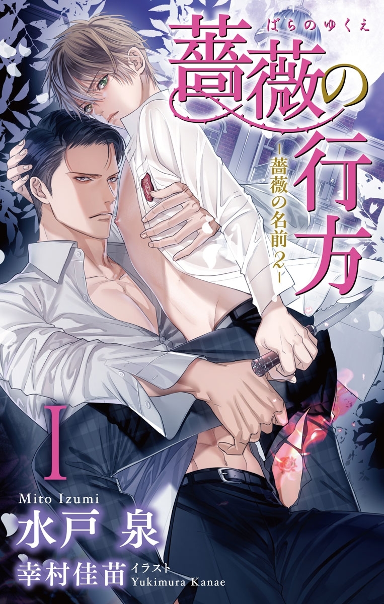 小説花丸　薔薇の行方－薔薇の名前２－　I