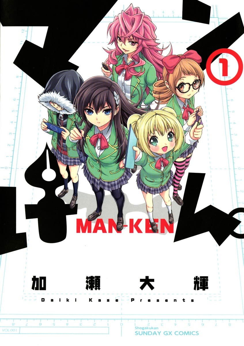 【期間限定　無料お試し版　閲覧期限2026年7月30日】マンけん。 1