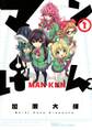 【期間限定 無料お試し版 閲覧期限2026年7月30日】マンけん。 1
