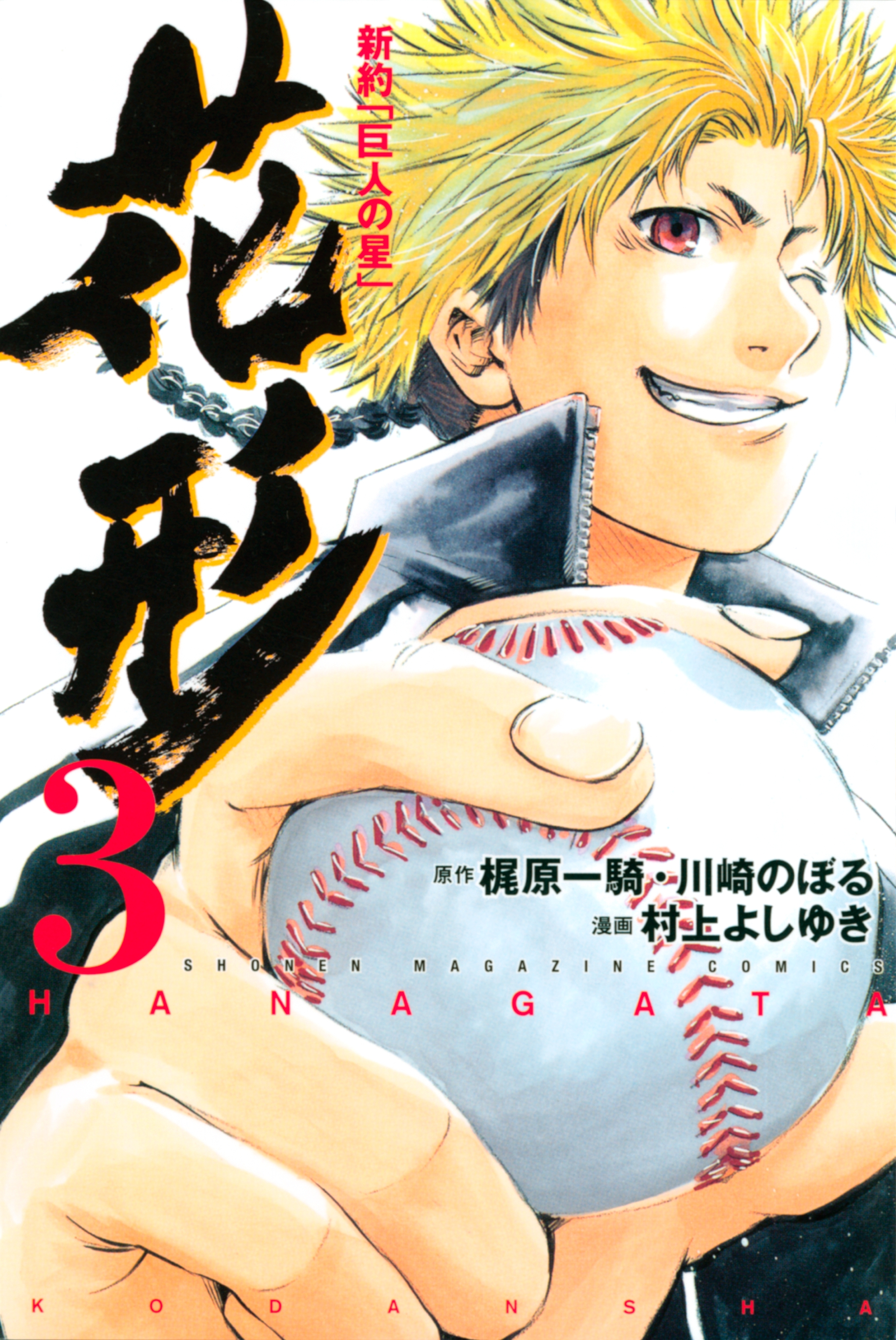 新約「巨人の星」　花形（３）