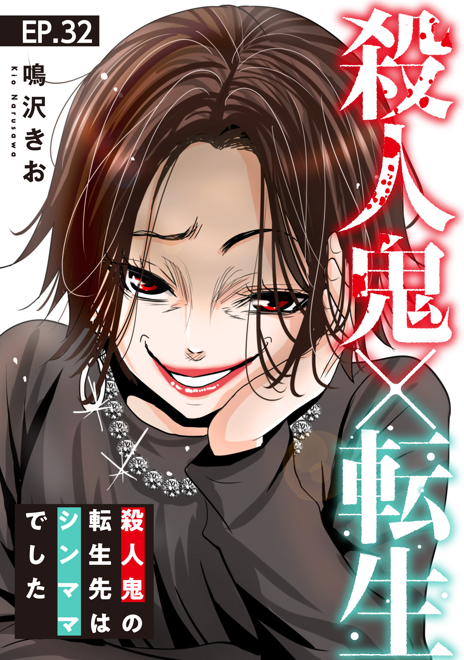 殺人鬼×転生～殺人鬼の転生先はシンママでした～32
